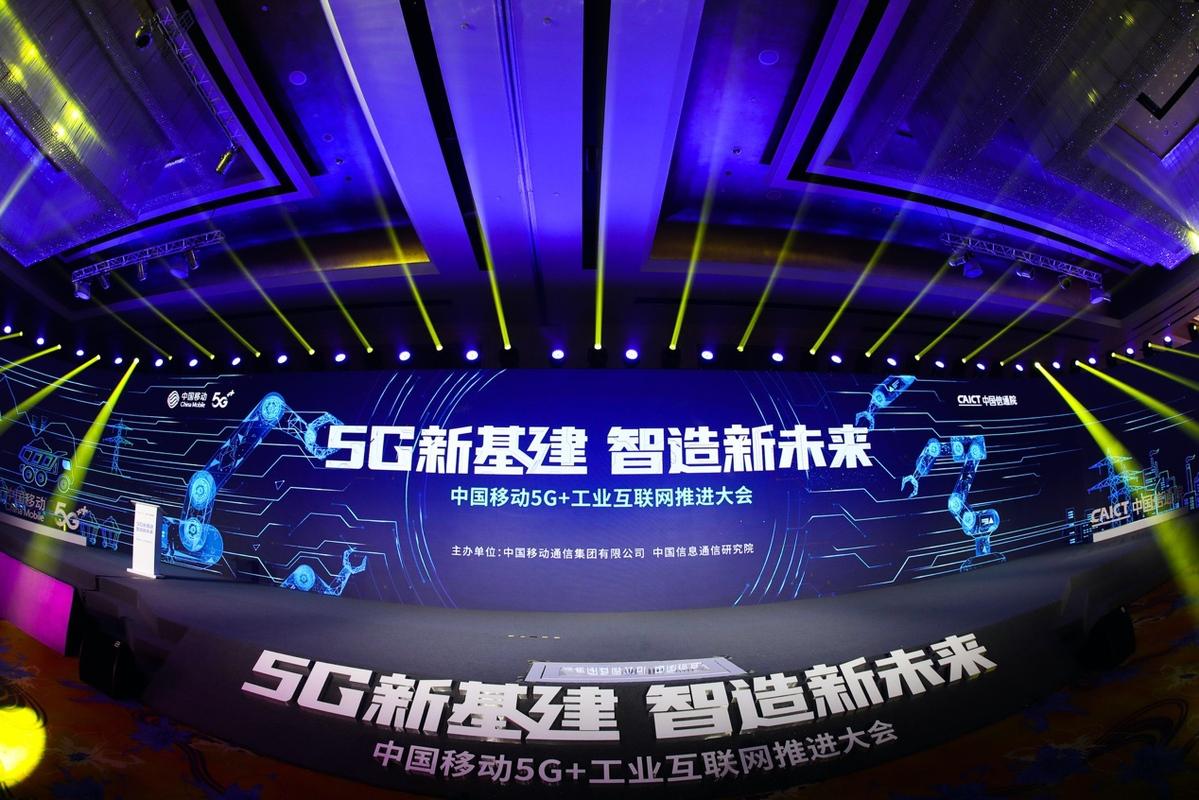 中国移动举办5g工业互联网推进会发布111n产品体系